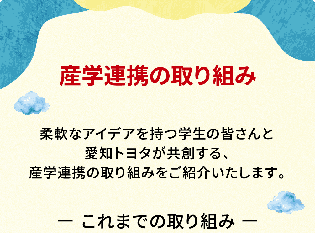 産学連携の取り組み