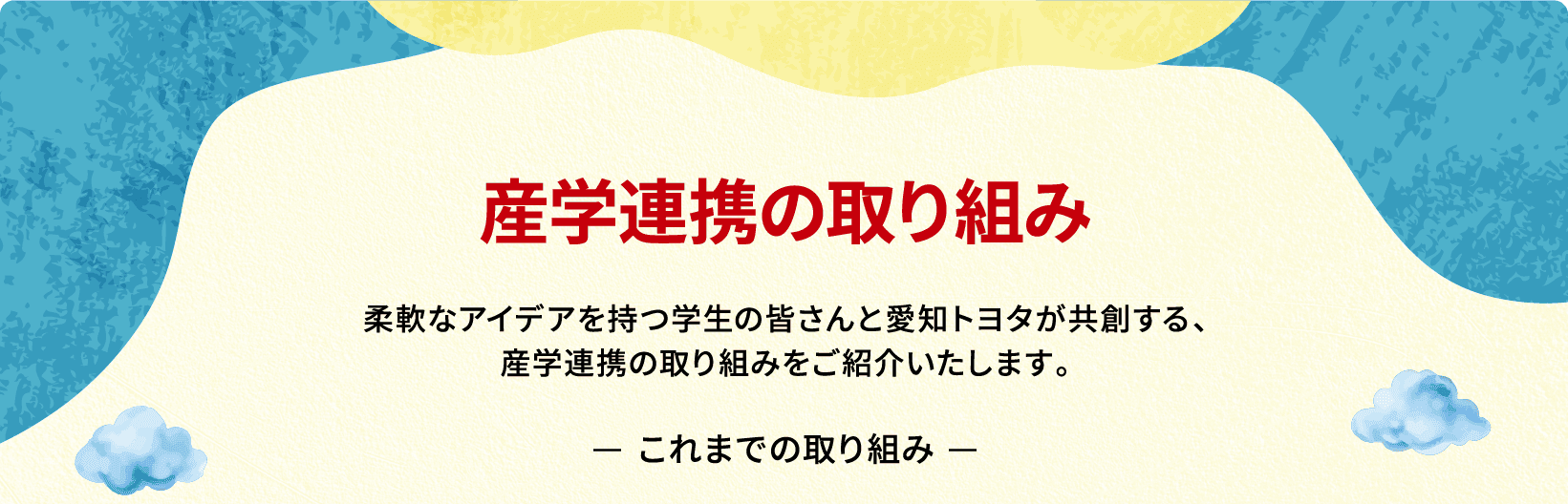 産学連携の取り組み