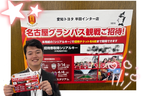 💗💫🥅名古屋グランパスご招待🥅💫💗