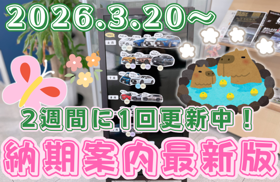 納期案内】3月後半現在の納期表を更新しました🌸