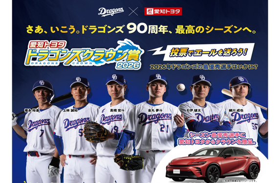 愛知トヨタ ドラゴンズクラウン賞2026⚾】投票でエールを送ろう！📣