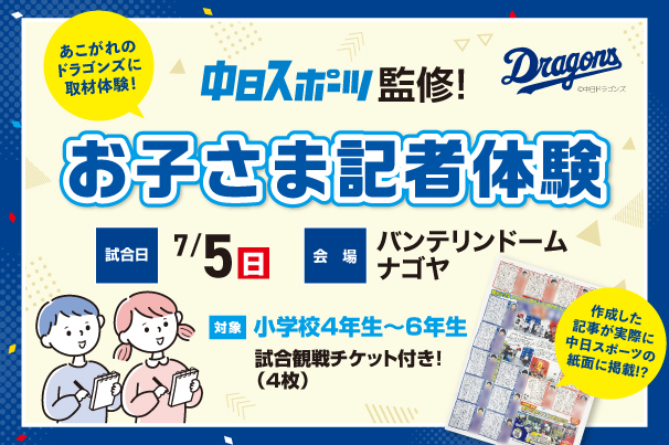 ドラゴンズ記者体験2026