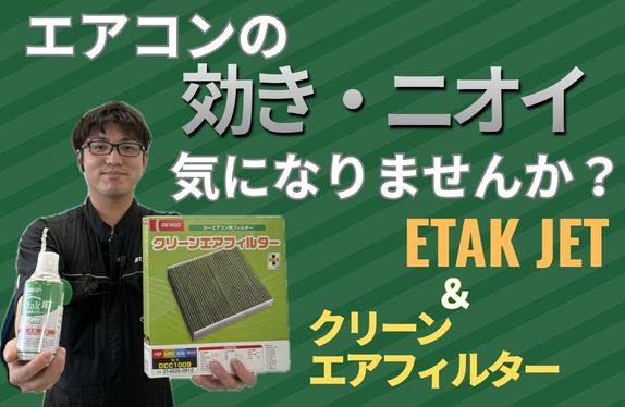 快適なドライブのために！エアコンフィルター＆Etak JET🍃✨