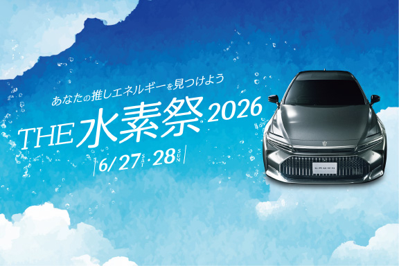 水素祭2026