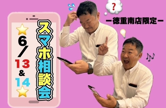 相談会】スマホの料金、見直しませんか❓📱🤔📶