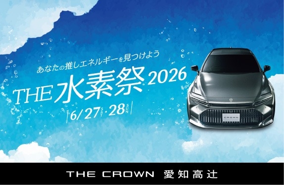 https://www.aichi-toyota.jp/shoplist/the-crown-aichitakatsuji/event_list/the-hydrogen-fes_2026