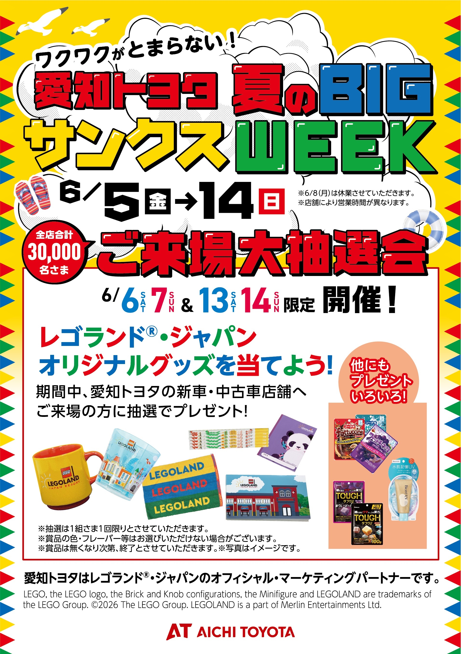 夏のBIG サンクスWEEK