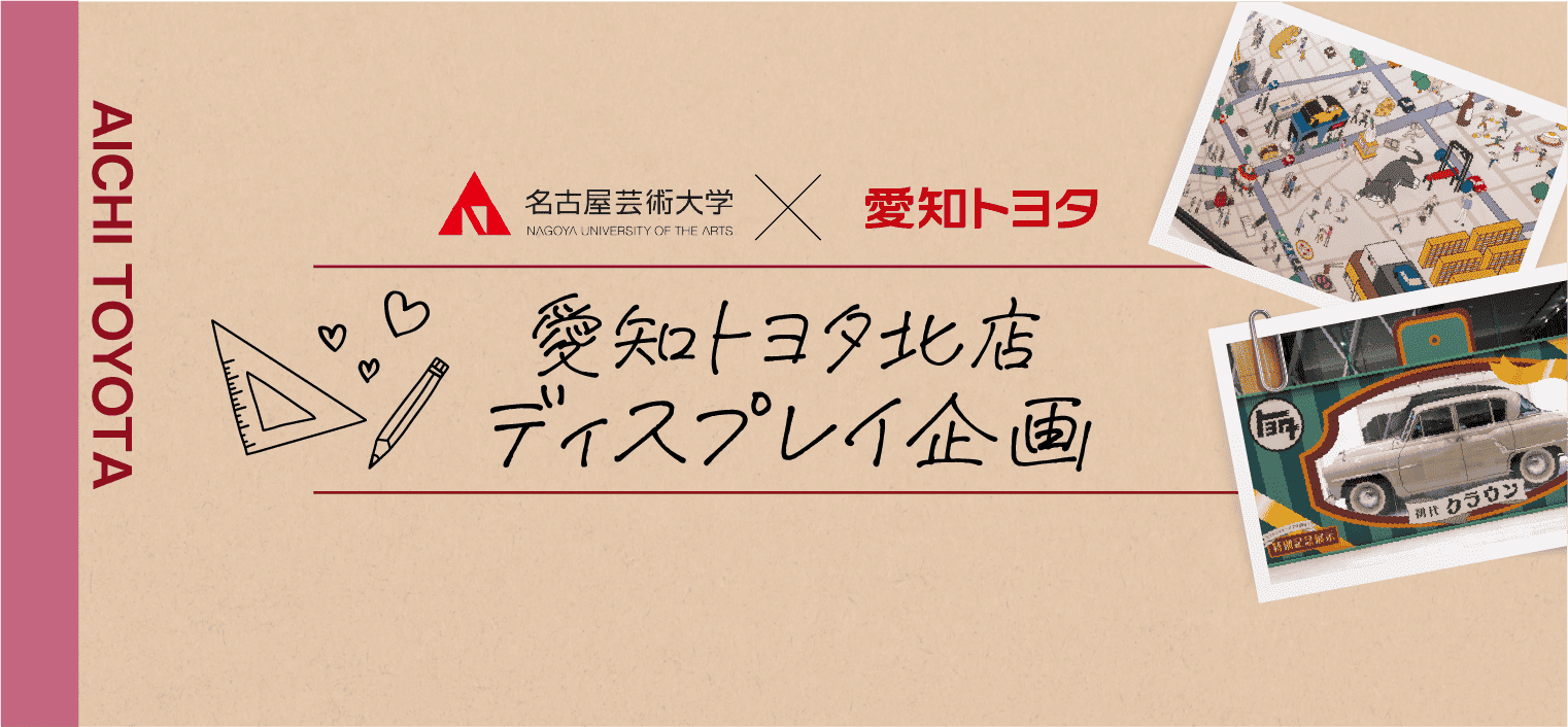 名古屋芸術大学 × 愛知トヨタ ショウルーム ディスプレイ企画