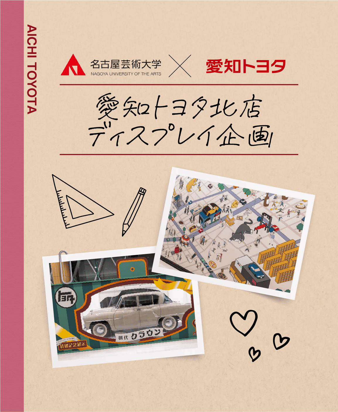 名古屋芸術大学 × 愛知トヨタ ショウルーム ディスプレイ企画