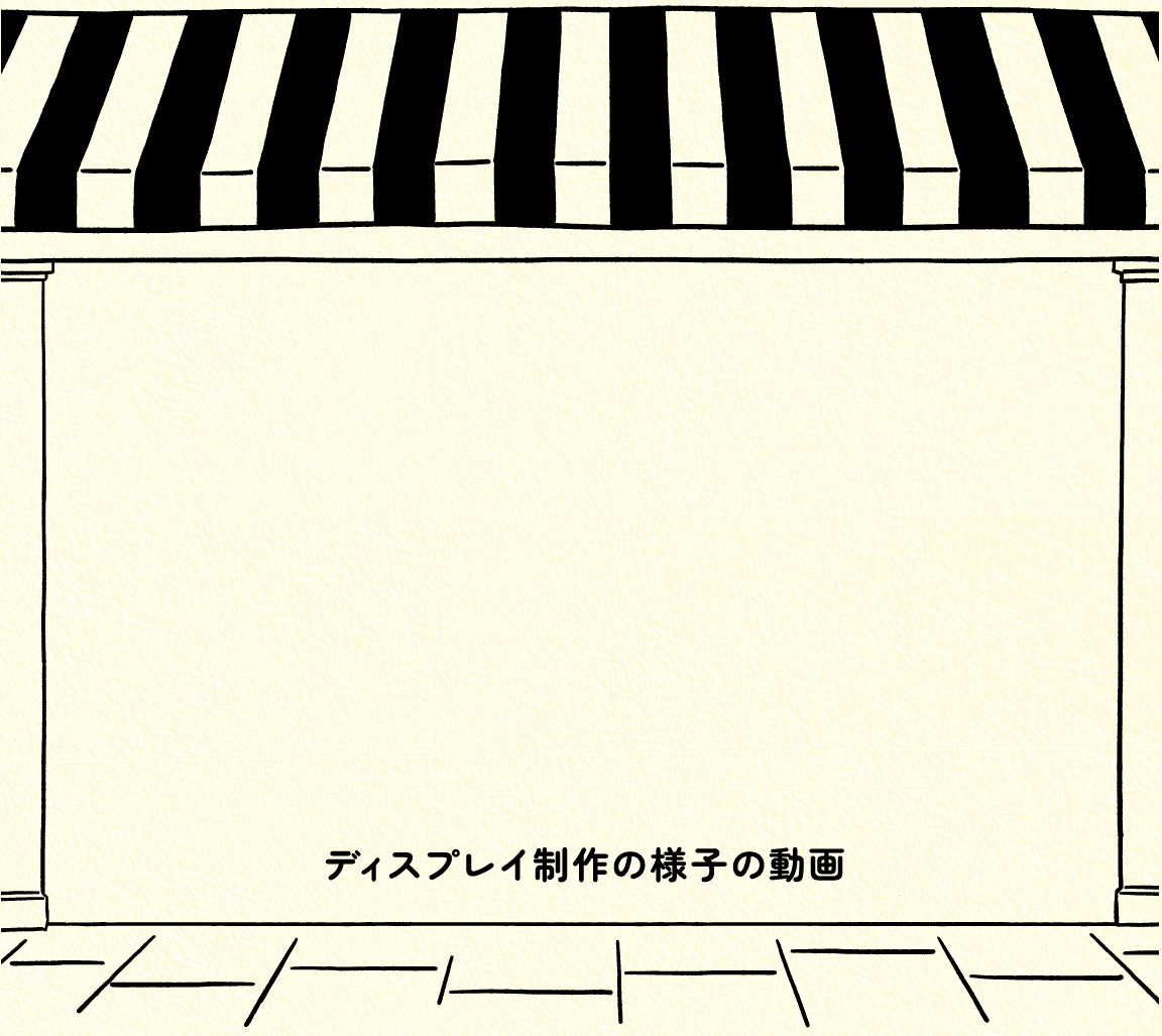 ディスプレイ制作の様子の動画