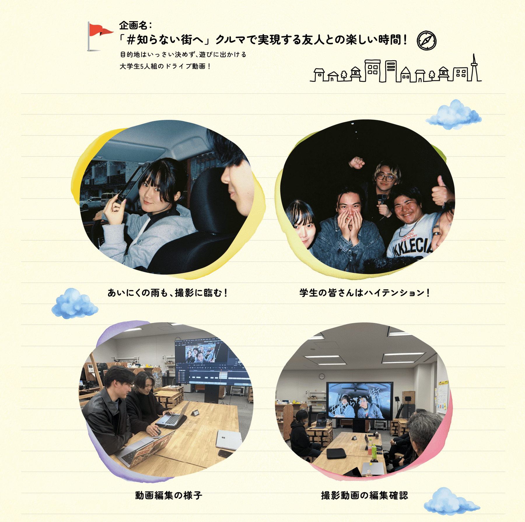 企画名：「#知らない街へ」クルマで実現する友人との楽しい時間！