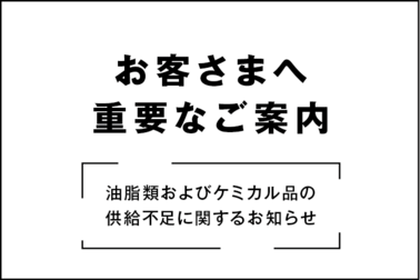お客さまへ重要なご案内