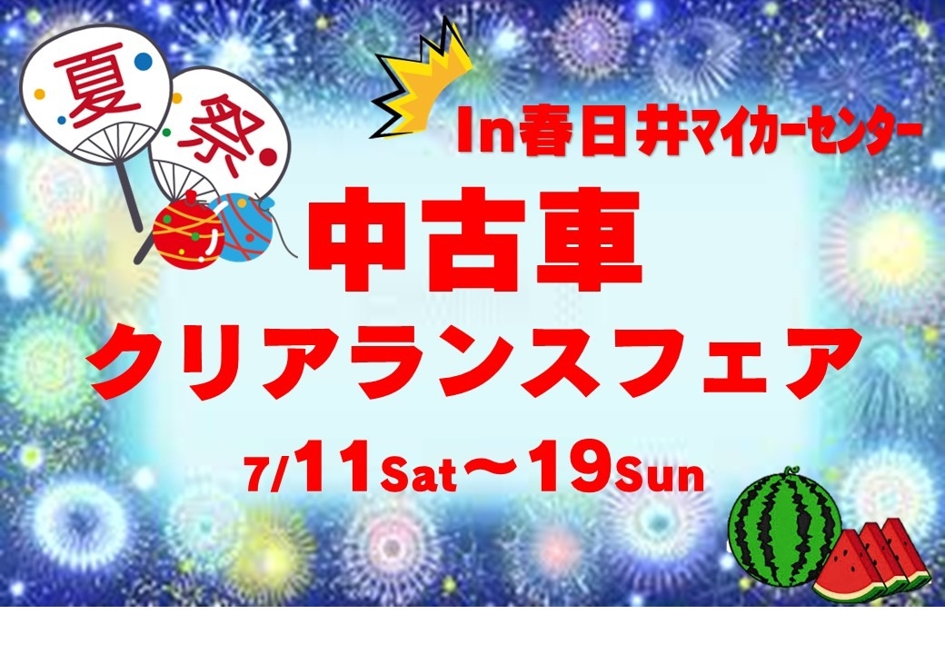 ⋈*SALE開催中⋈*aya フォロー割さま　専用 🎐夏祭り🎐 中古車クリアランスフェア 7／11～7／19