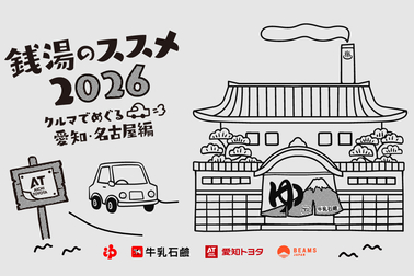 銭湯のススメ2026