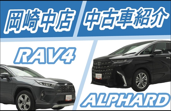 中古車紹介】R7年式アルファード＆装備充実RAV4入荷のお知らせです！