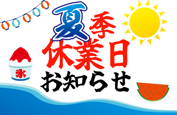 💗🍒夏季長期休業日のご案内🍒💗
