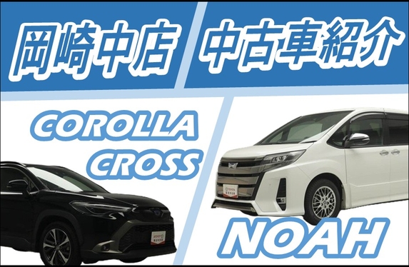 中古車紹介】特別仕様ノア＆カローラクロスハイブリッド、入荷！