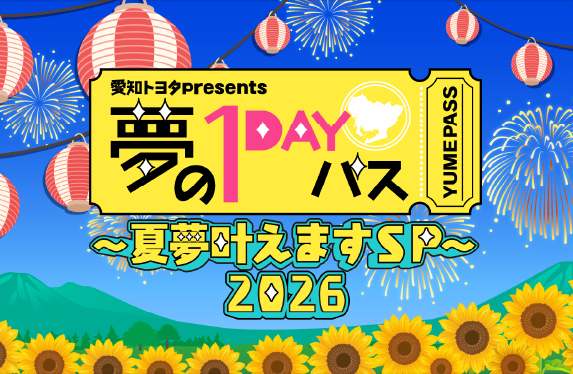 夏休み特番 】愛知トヨタpresents 夢の1DAYパス～夏夢叶えますSP～2026