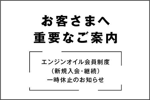 お客さまへ重要なご案内