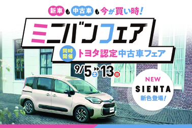 愛知トヨタミニバンフェア