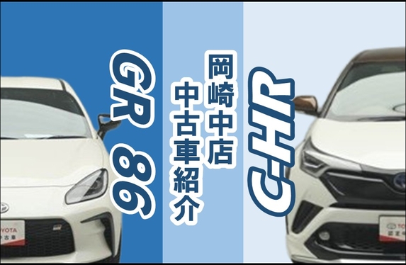 中古車紹介】特別仕様CｰHR＆令和6年式 状態良好GR86、入荷！🚙