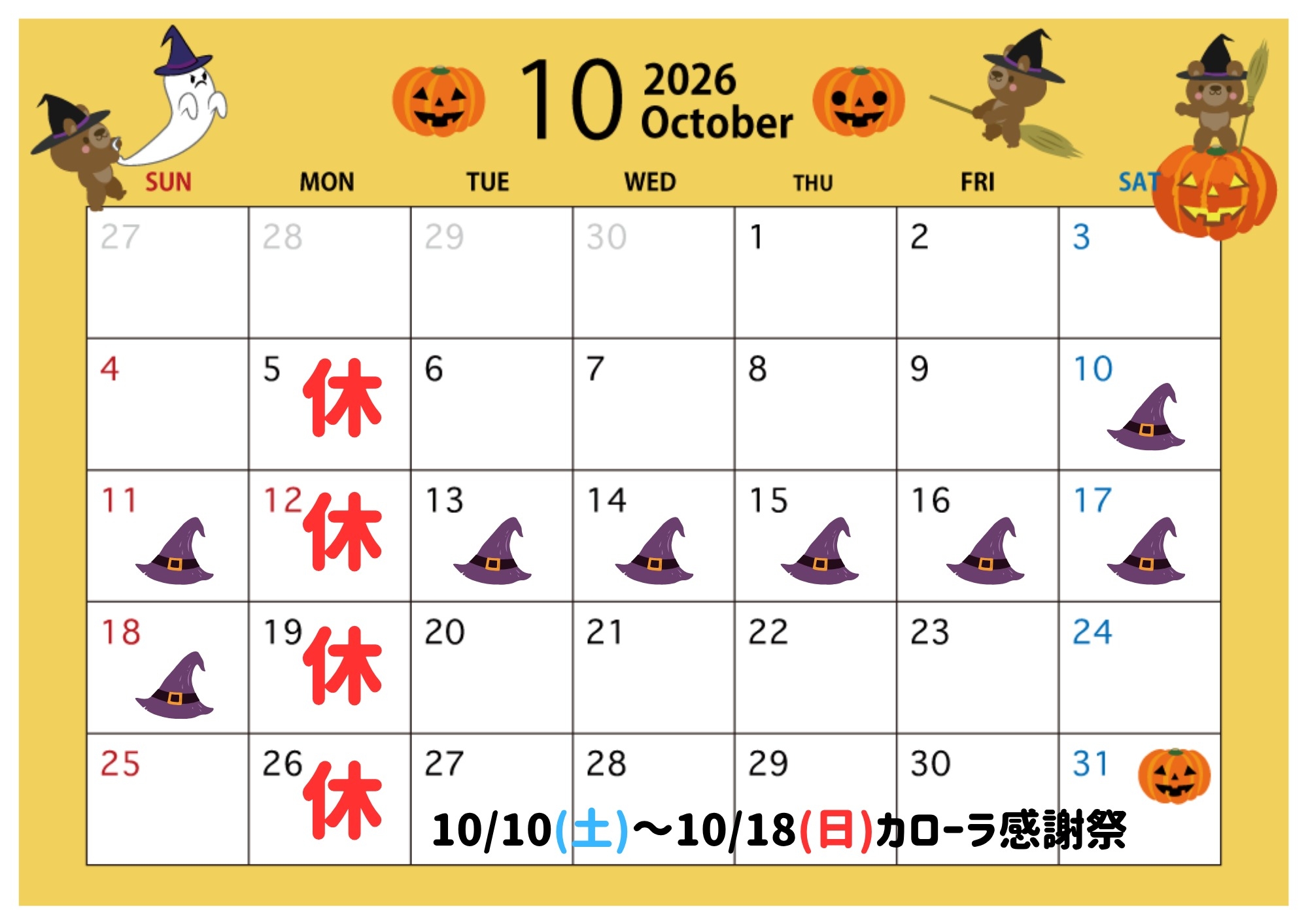 🎃10月営業日のご案内🎃