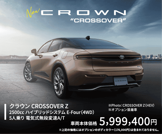 クラウンクロスオーバー