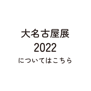 大名古屋展2022についてはこちら