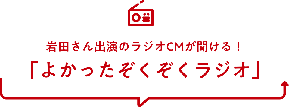 岩田さん出演のラジオCMが聞ける！「よかったぞくぞくラジオ」