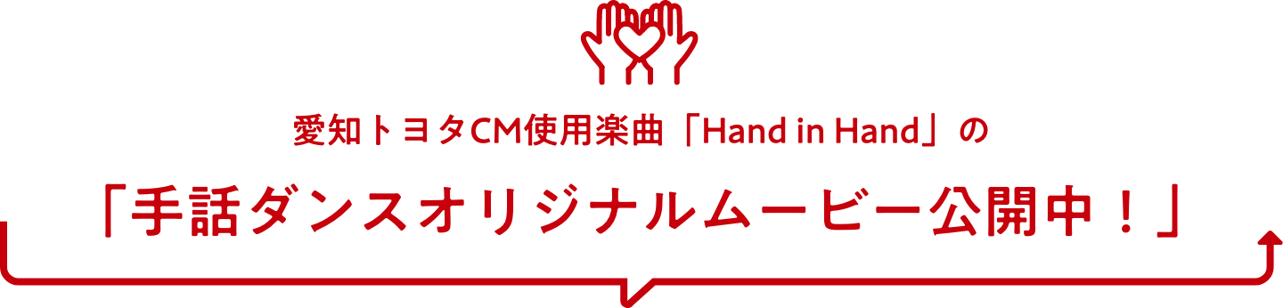 愛知トヨタCM使用楽曲「Hand in Hand」の「手話ダンスオリジナルムービー公開中！」