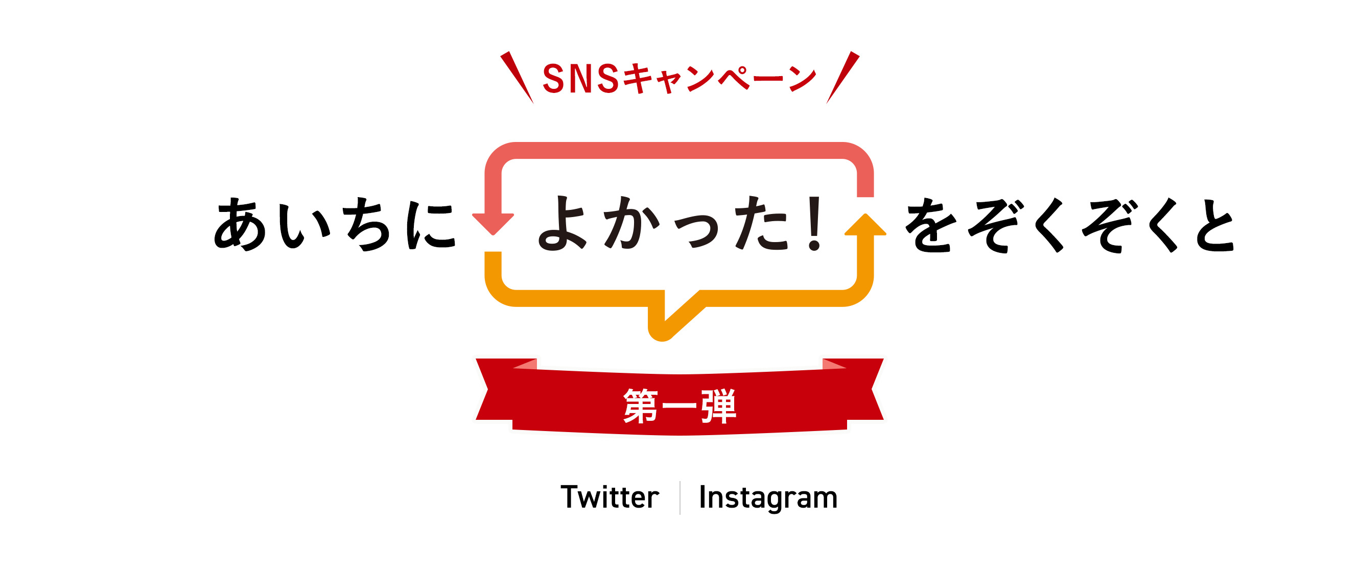 SNSキャンペーン あいちによかった！をぞくぞくと 第一弾