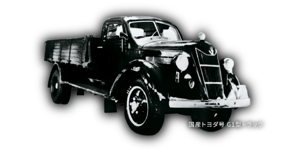 国産トヨダ号 G1型トラック