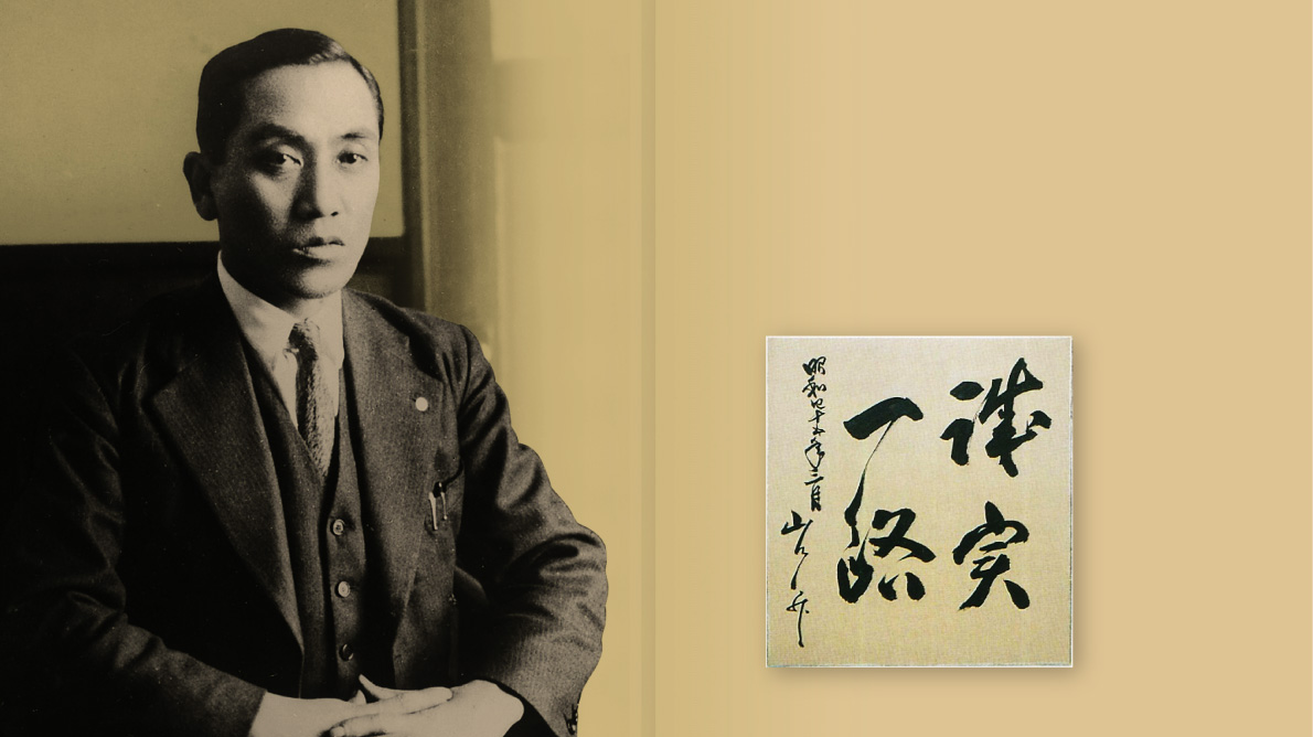 誠実一路