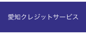 愛知クレジットサービス株式会社