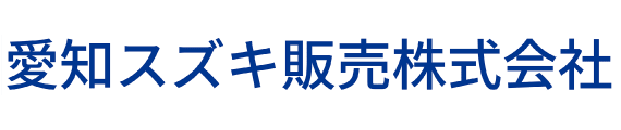 愛知スズキ販売株式会社