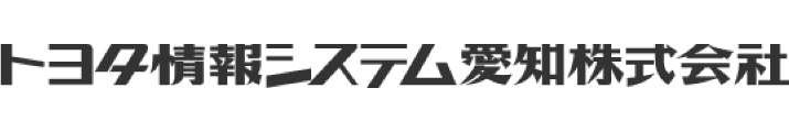 トヨタ情報システム愛知株式会社