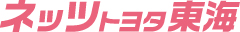 ネッツトヨタ東海