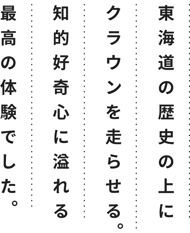 東海道の歴史の上にクラウンを走らせる。知的好奇心に溢れる最高の体験でした。