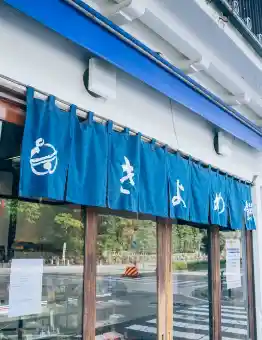 きよめ餅総本家