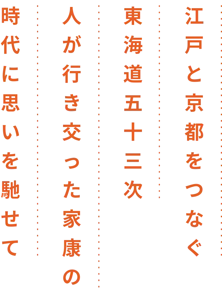 江戸と京都をつなぐ東海道五十三次人が行き交った家康の時代に思いを馳せて