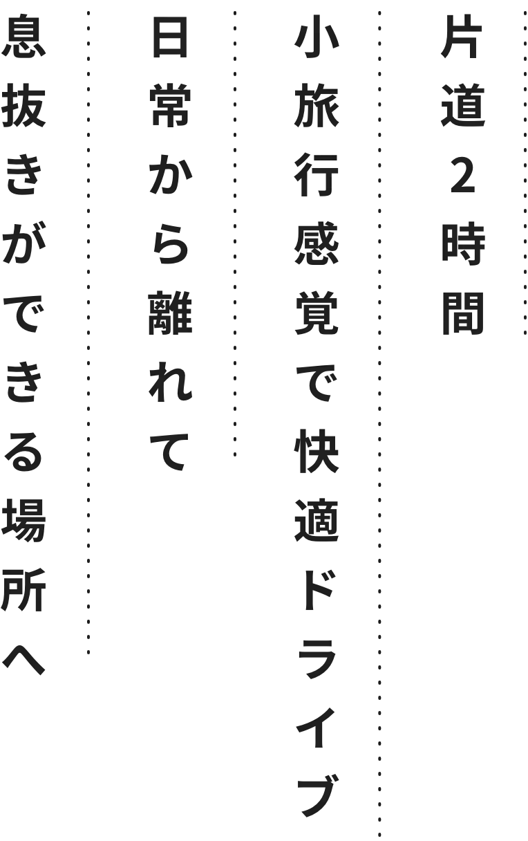 片道2時間小旅行感覚で快適ドライブ日常から離れて息抜きができる場所へ