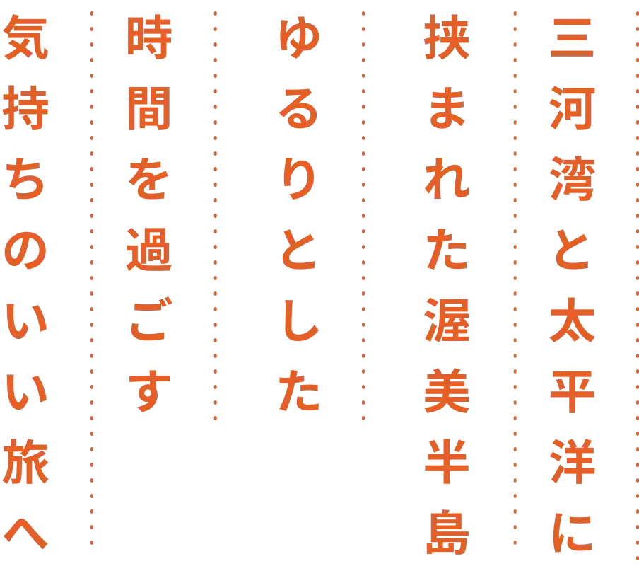 三河湾と太平洋に挟まれた渥美半島ゆるりとした時間を過ごす気持ちのいい旅へ