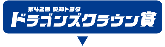 第42回 愛知トヨタ ドラゴンズクラウン賞