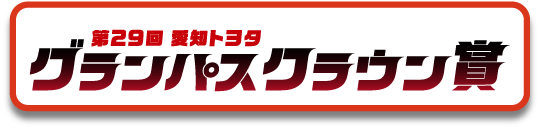 第29回 愛知トヨタ グランパスクラウン賞