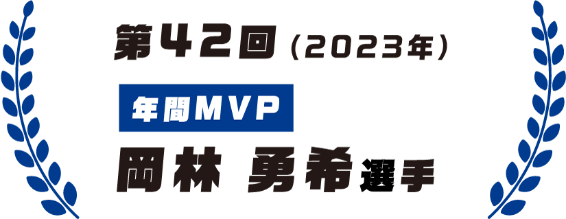 第41回（2022年）年間MVP ライデル・マルティネス投手