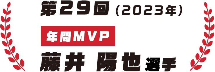 第28回（2022年）年間MVP ランゲラック選手