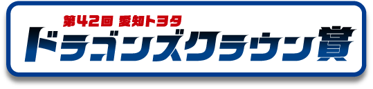 第42回 愛知トヨタ ドラゴンズクラウン賞