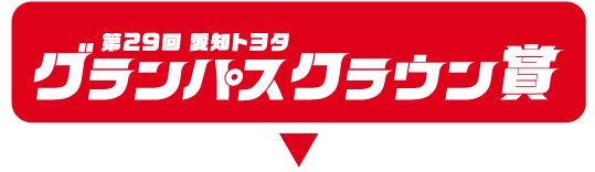 第29回 愛知トヨタ グランパスクラウン賞