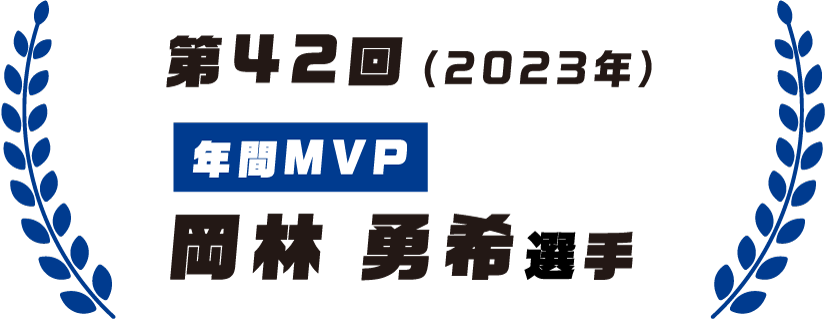 第42回(2023年)年間MVP 岡林勇希選手