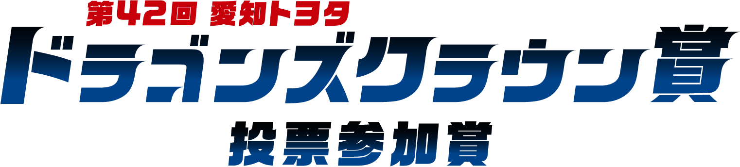 第42回 愛知トヨタ ドラゴンズクラウン賞 投票参加賞
